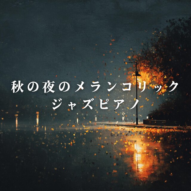 秋の夜のメランコリックジャズピアノ