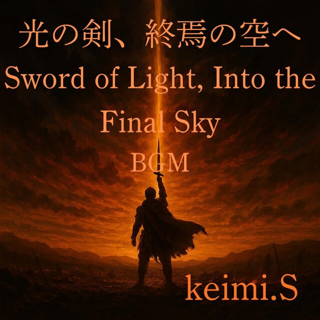 光の剣、終焉の空へ – Sword of Light, Into the Final Sky