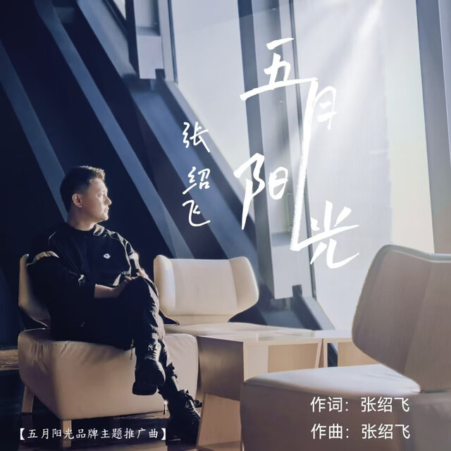 五月阳光