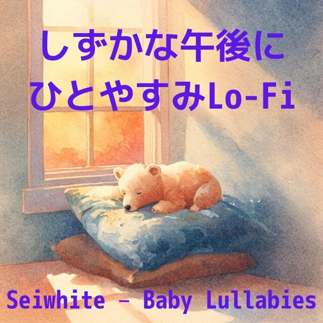 しずかな午後にひとやすみLo-Fi