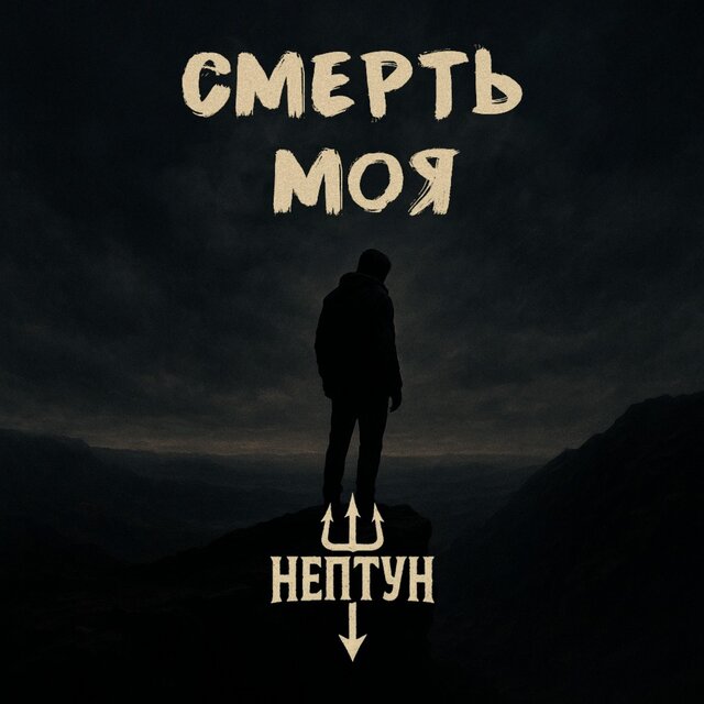 Смерть Моя