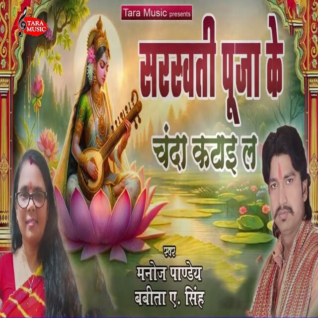 Saraswati Puja Ke Chanda Katai La