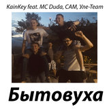 Бытовуха