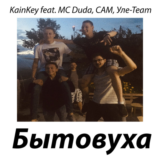 Бытовуха