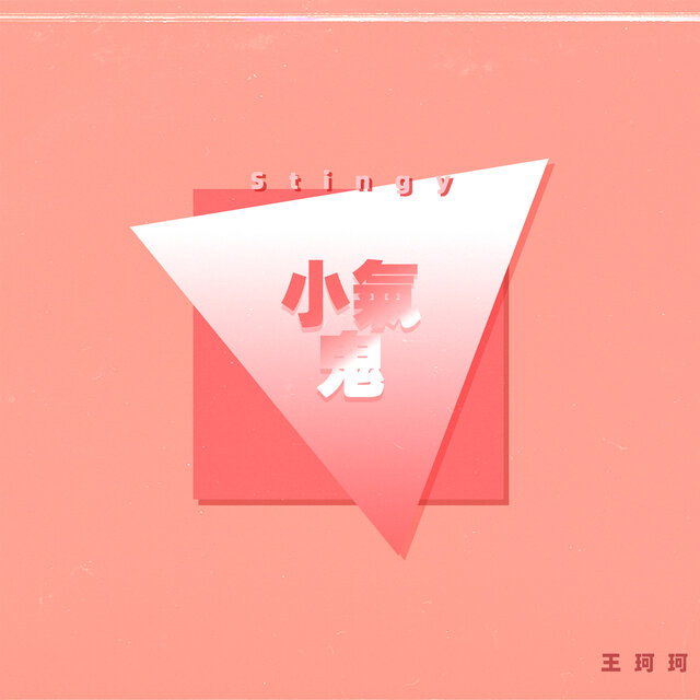 小气鬼