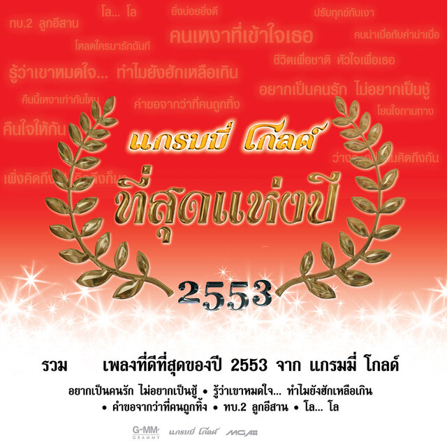 แกรมมี่ โกลด์ ที่สุดแห่งปี 2553