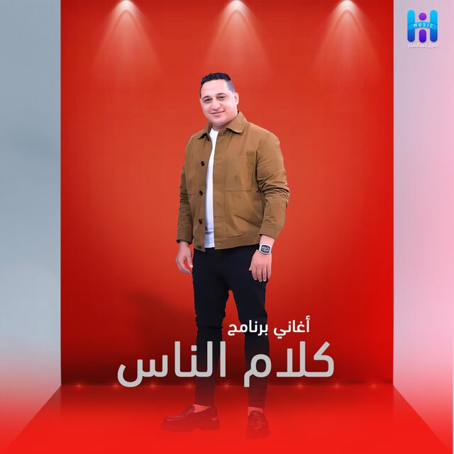 Reda El Bahrawy Men Bernamag Kalam El Nas