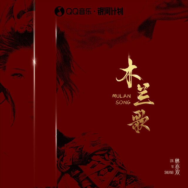 木兰歌