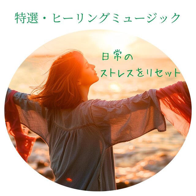 Premium Healing Music - Reset Daily Stress
