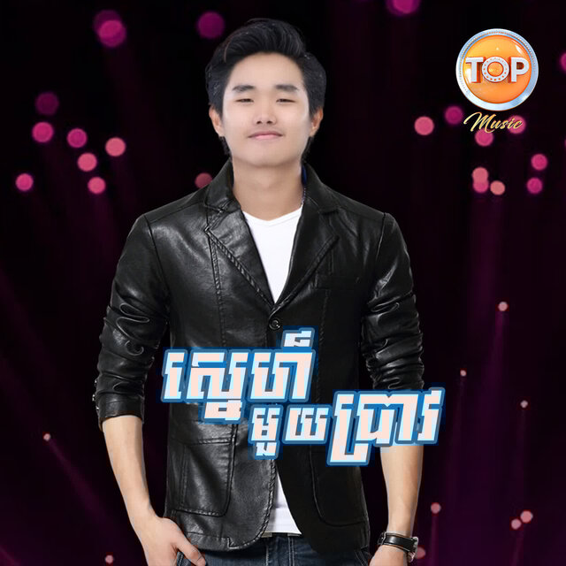 ស្នេហ៍មួយប្រាវ