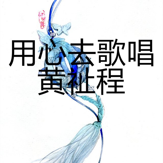 用心去歌唱 (小小好声音主题曲惠州区黄祉珵)