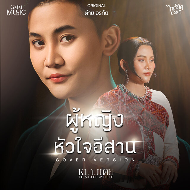 ผู้หญิงหัวใจอีสาน (Cover Version)