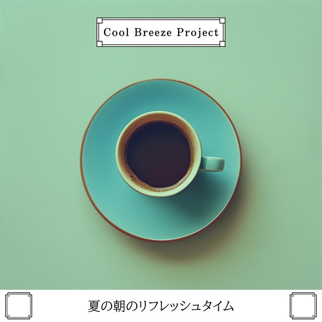 夏の朝のリフレッシュタイム