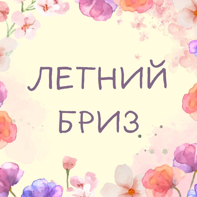 Летний бриз