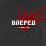 Вперёд