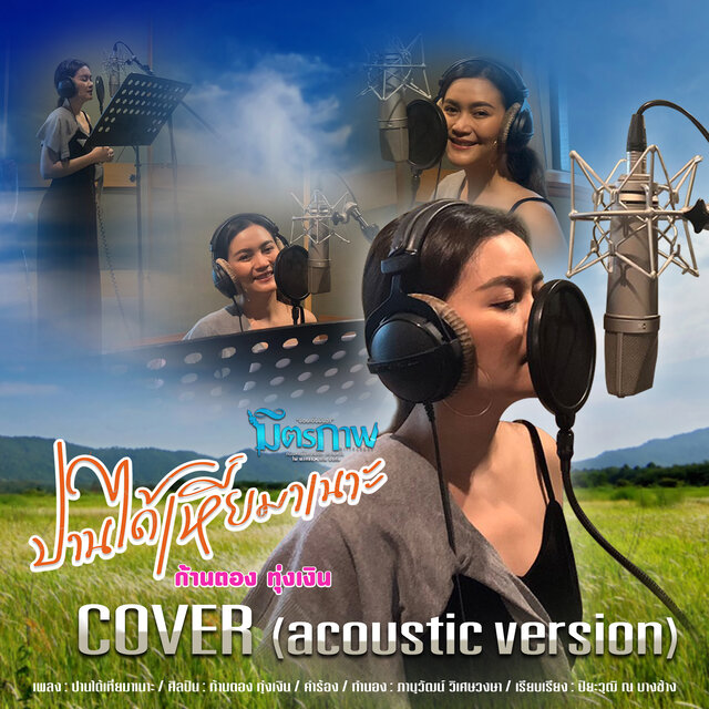 ปานได้เหี่ยมาเนาะ (Acoustic Version)