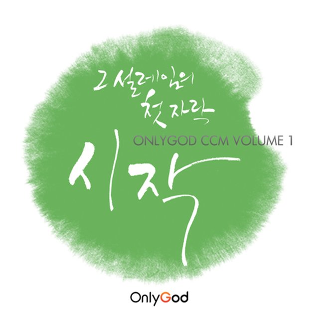 Only God CCM Vol. 1