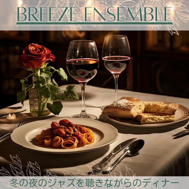 冬の夜のジャズを聴きながらのディナー