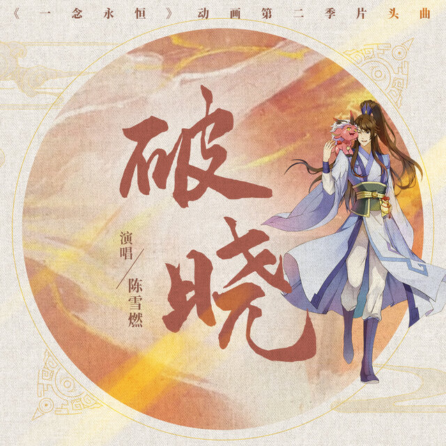 破晓（《一念永恒》动画传承篇片头曲）