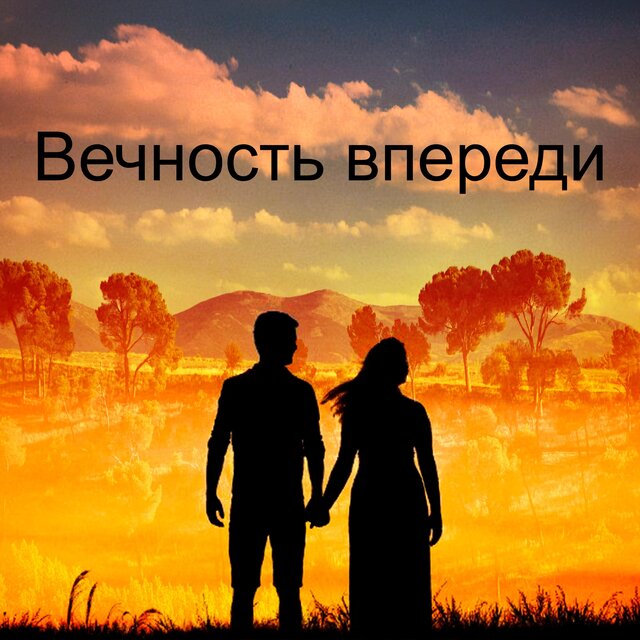 Вечность впереди