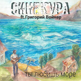 Ты любишь море