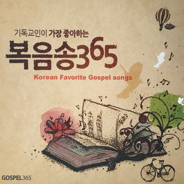한국교회 복음송 365