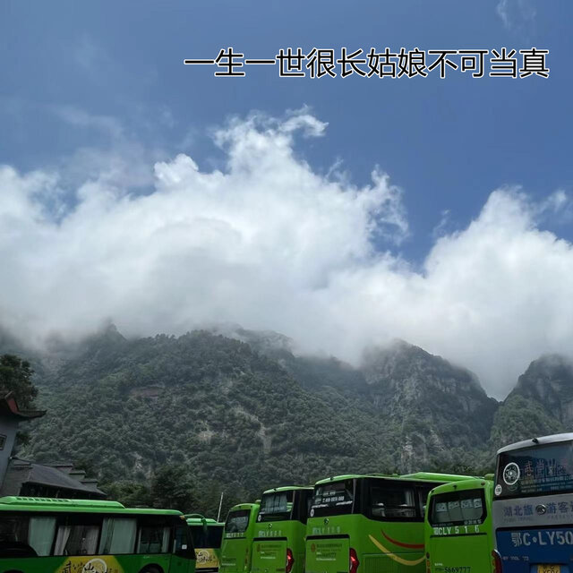 一生一世很长 姑娘不可当真
