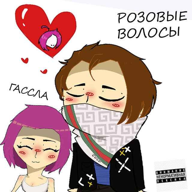 Розовые волосы