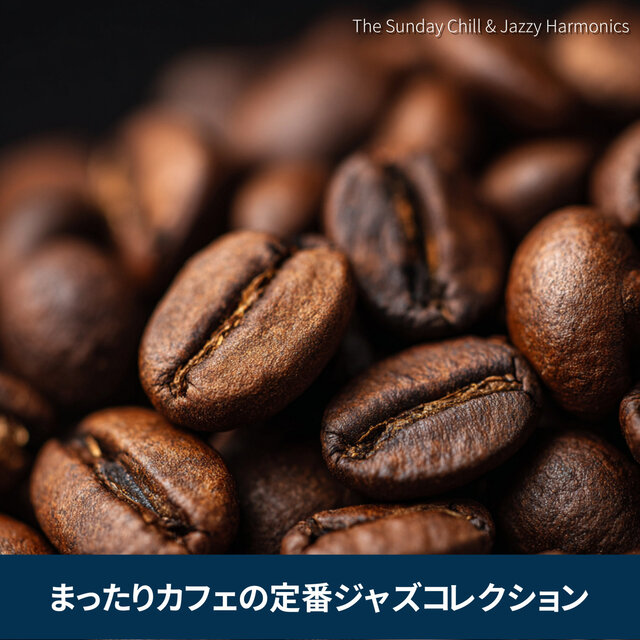 まったりカフェの定番ジャズコレクション