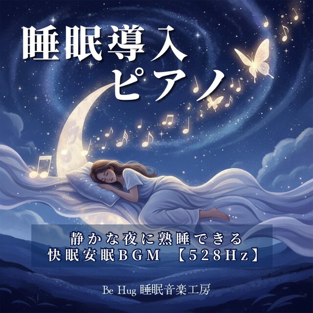 睡眠導入ピアノ – 静かな夜に熟睡できる快眠安眠BGM 【528Hz】