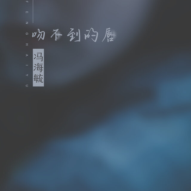 吻不到的唇