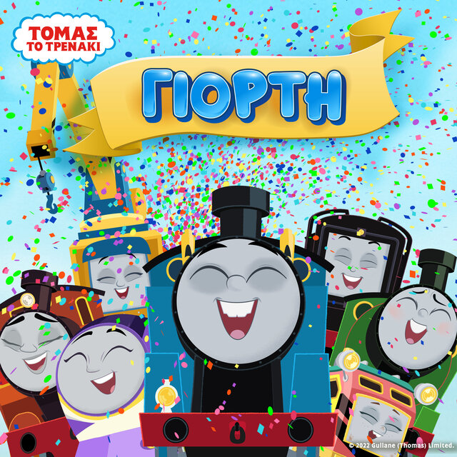 Γιορτή (Songs from Season 25)
