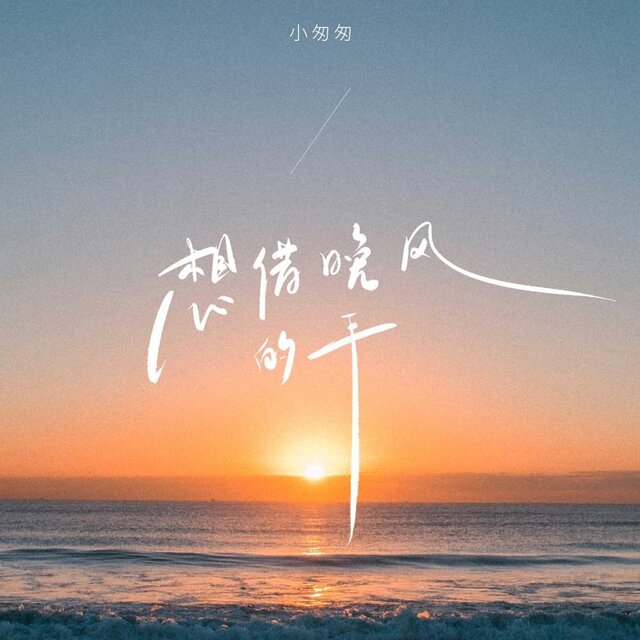 我想借晚风的手
