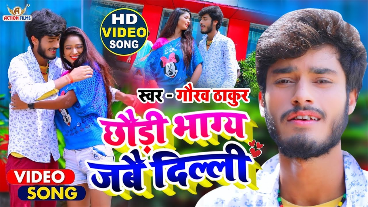 Chori Bhag Jaibo Dilehi-Bhojpuri Video Song (Bhojpuri Video Song)