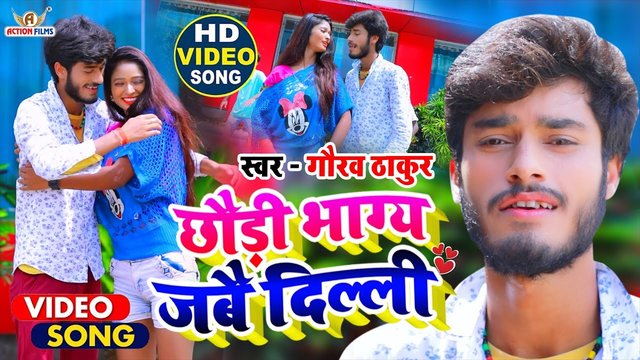 Chori Bhag Jaibo Dilehi-Bhojpuri Video Song (Bhojpuri Video Song)