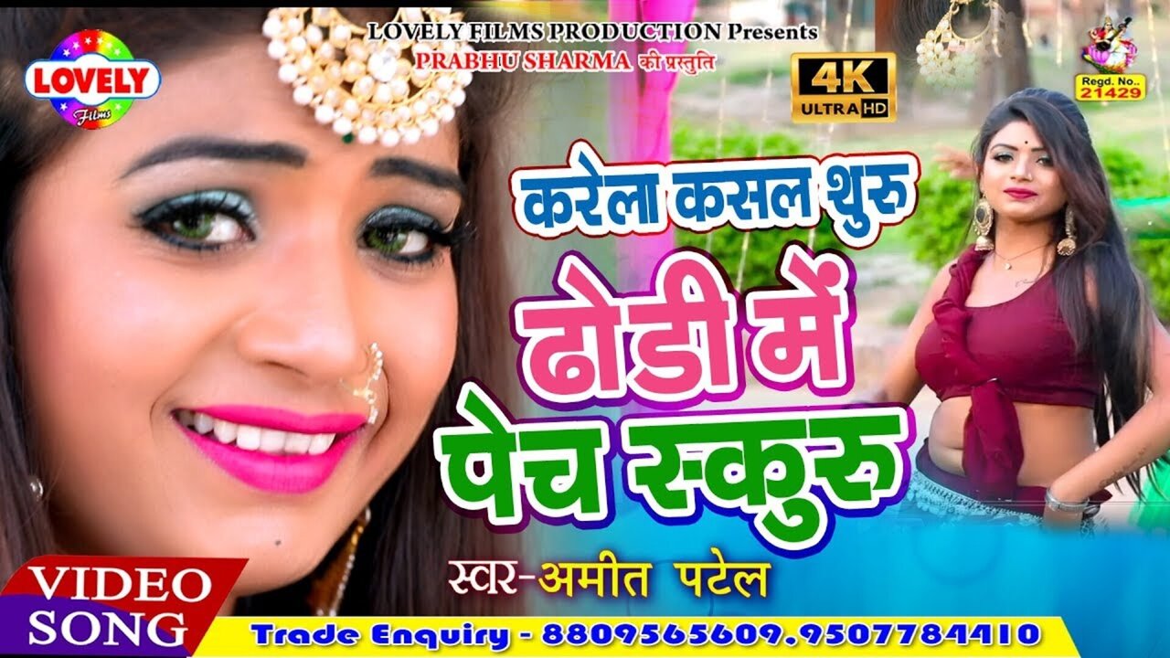 Karela Kasal Shuru Dhori Me Pech Skuru - Bhojpuri Video Song (Bhojpuri Vedio song)