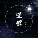 遗憾