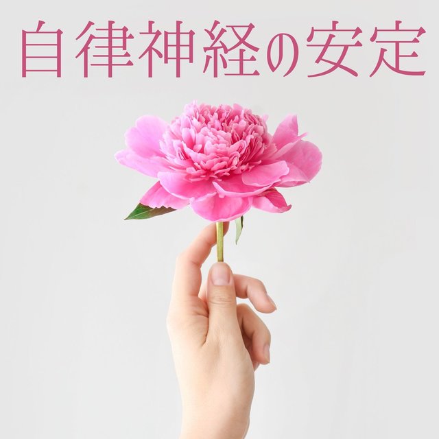 自律神経の安定: ストレスを和らげる優しいリラックスＢＧＭ, 癒し系音楽療法