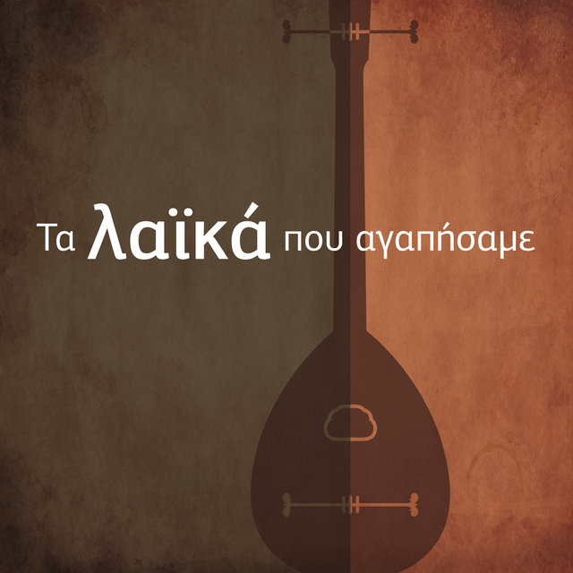 Ta Laika Pou Agapisame