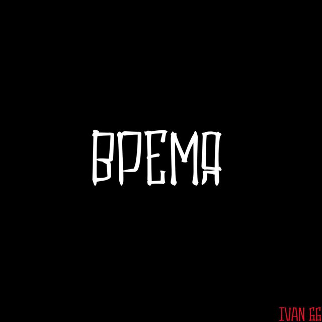 ВРЕМЯ
