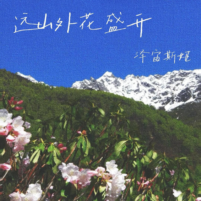 远山外花盛开