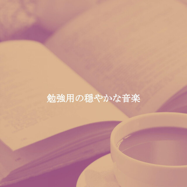 勉強用の穏やかな音楽