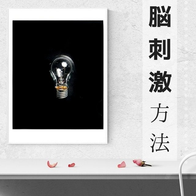 脳 刺激 方法 ・ 脳のストレス解消ヒーリング