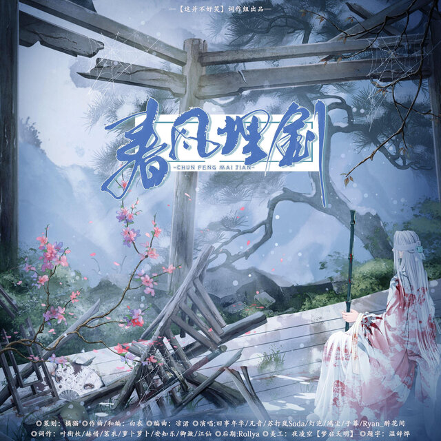 春风埋剑