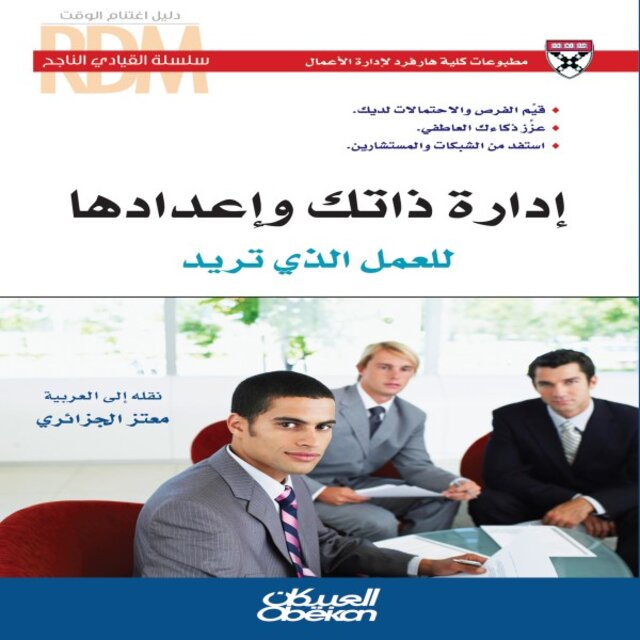 إدارة ذاتك وإعدادها للعمل الذي تريد (قيّم الفرص والاحتمالات لديك - عزّز ذكاءك العاطفي - استفد من الشبكات والمستشارين)