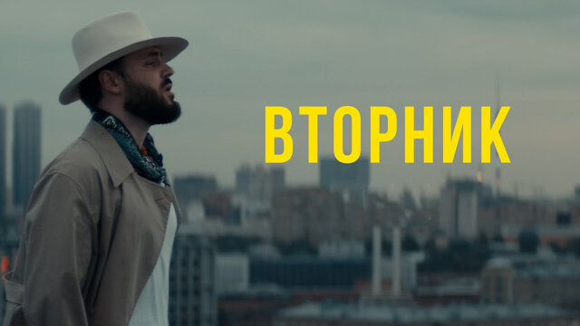 Вторник