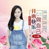 开心快乐做自己