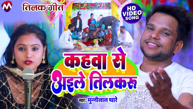 Kahba Se Aaile Tilakharu - Bhojpuri Video Song (BHojpuri Video Song)