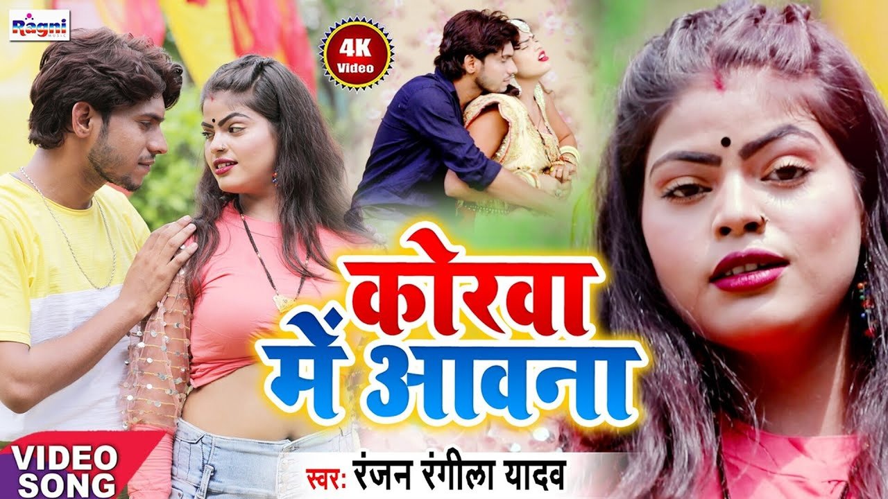Korwa Mein Aawa Na - Bhojpuri Video Song (Bhojpuri Song)