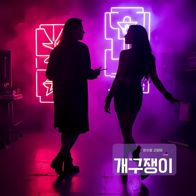 개구쟁이